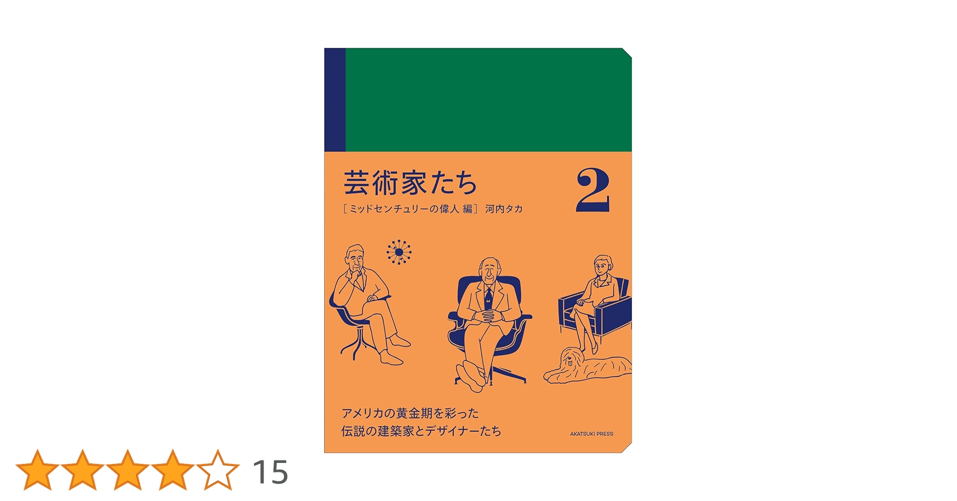 芸術家たち 2 ミッドセンチュリーの偉人 編 (アカツキプレス